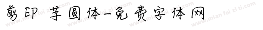剪印 芋圆体字体转换